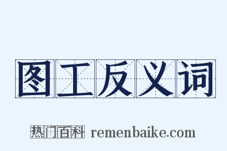 图工反义词是什么意思的图片